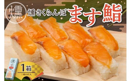 燻さくらんぼます鮨 1箱 平澤養鱒場提供 山形県 東根市 hi043-003