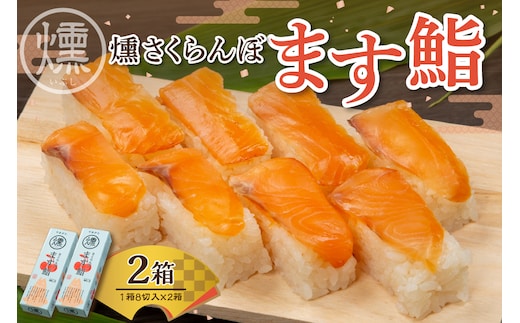 燻さくらんぼます鮨 2箱 平澤養鱒場提供 山形県 東根市 hi043-004