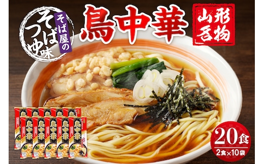 山形名物鳥中華20人前スープ付(2人前1袋×10袋) みうら食品提供 hi004-hi046-002r