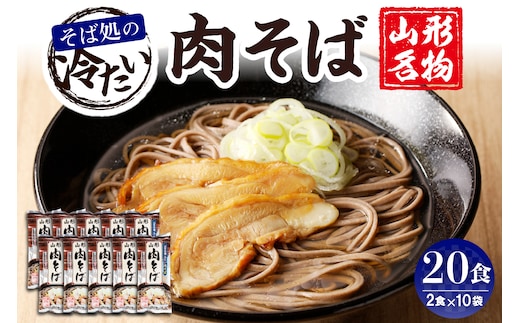 山形名物冷たい肉そば20人前スープ付(2人前1袋×10袋) みうら食品提供 hi004-hi046-004r