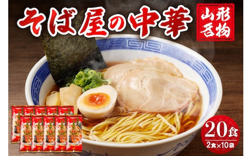 山形名物そば屋の中華20人前スープ付(2人前1袋×10袋) みうら食品提供 hi004-hi046-005r