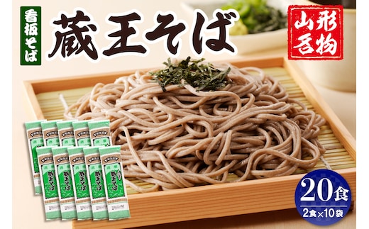 山形名物蔵王そば20人前(2人前1袋×10袋) みうら食品提供 hi004-hi046-006r