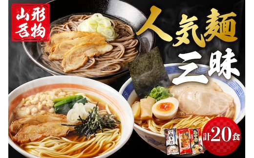 山形人気麺三昧 鳥中華 肉そば そば屋の中華 (計20人前) みうら食品提供 hi004-hi046-007r