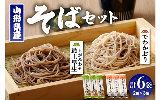 山形県産そばセット でわかおり蔵王そば (240ｇ×3) 最上早生蔵王そば (240g×3) 【みうら食品】 hi004-hi046-008r