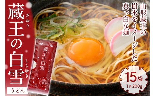 蔵王の白雪うどん 15袋入 みうら食品 山形県 東根市 hi046-012