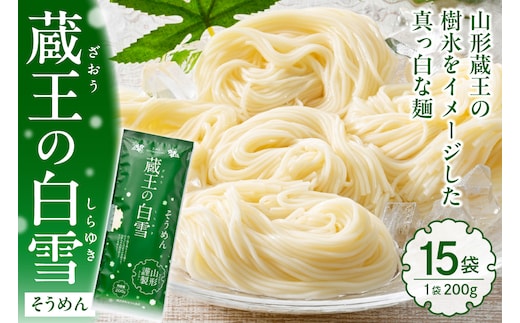 蔵王の白雪そうめん 15袋入 みうら食品 山形県 東根市 hi046-013