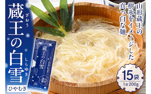 蔵王の白雪ひやむぎ 15袋入 みうら食品 山形県 東根市 hi046-014