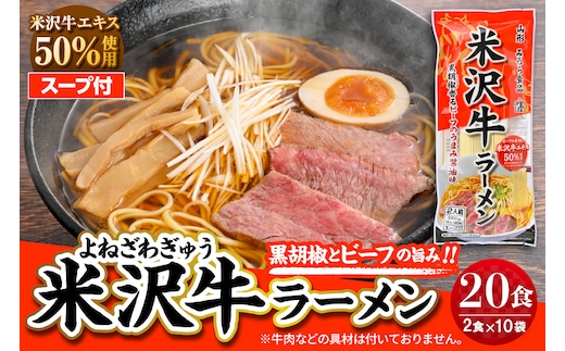 米沢牛ラーメン 10袋入 みうら食品 山形県 東根市 hi046-016
