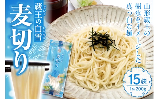 蔵王の白雪麦切り 15袋入 みうら食品 山形県 東根市 hi046-018