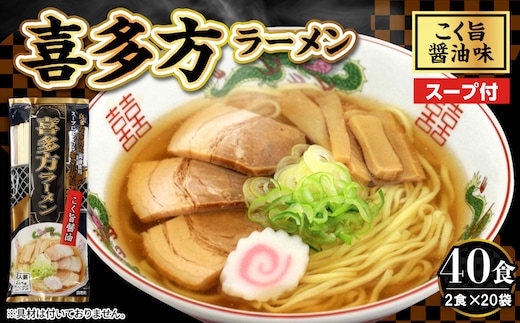 喜多方ラーメン 20袋 (40食分) 山形県 東根市 みうら食品提供 hi046-021
