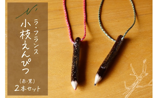 ラ・フランス小枝えんぴつ 山形県 東根市 木の工房エヌ・ワークス hi048-020