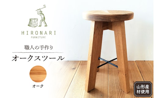 オークスツール 1脚 山形県 東根市 hi051-022