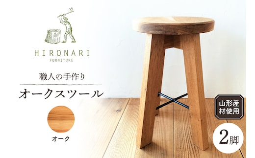 オークスツール 2脚 山形県 東根市 hi051-023