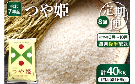 【2026年3月スタート】 特別栽培米つや姫5kg×8回(毎月 後半発送)定期便【深瀬商店】hi053-057