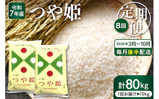 【2026年3月スタート】 特別栽培米つや姫10kg×8回(毎月 後半発送)定期便【深瀬商店】hi053-061