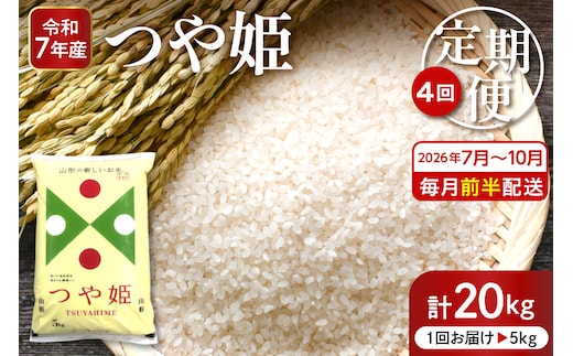 【2026年7月スタート】 特別栽培米 つや姫 5kg×4回(毎月 前半発送) 定期便 山形県 東根市 深瀬商店提供 hi053-066