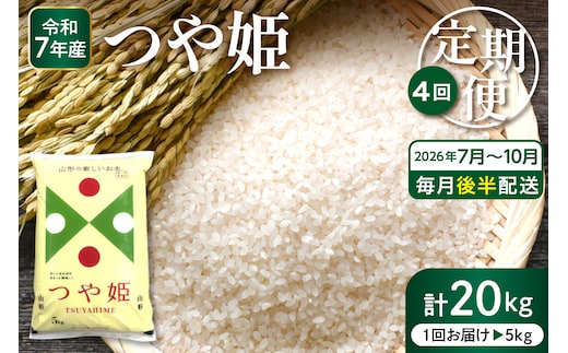 【2026年7月スタート】 特別栽培米 つや姫 5kg×4回(毎月 後半発送) 定期便 山形県 東根市 深瀬商店提供 hi053-067