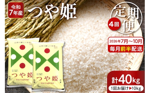 【2026年7月スタート】 特別栽培米 つや姫 10kg×4回(毎月 前半発送) 定期便 山形県 東根市 深瀬商店提供 hi053-068