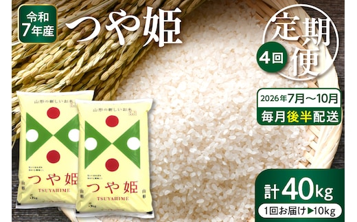 【2026年7月スタート】 特別栽培米 つや姫 10kg×4回(毎月 後半発送) 定期便 山形県 東根市 深瀬商店提供 hi053-069