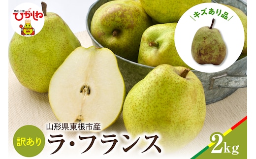 2026年産 ラフランス 訳あり2kg 山形県 東根市 松栗提供 hi062-043-r8