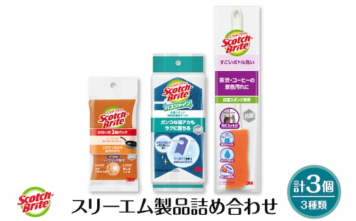 スリーエム製品詰め合わせ（3種、計3個） 日用品 スポンジ 山形県東根市 hi068-004