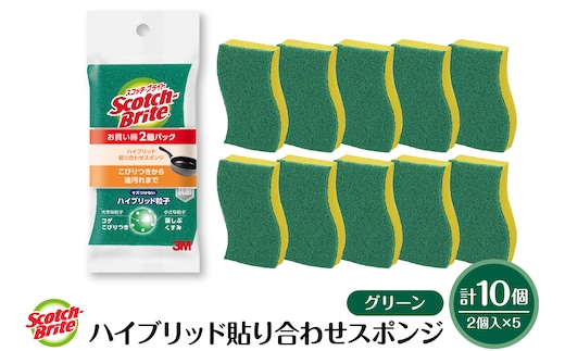 スコッチブライトハイブリッド貼り合わせスポンジ グリーン【2個入り×5パック】 日用品 スポンジ 山形県東根市 hi068-005