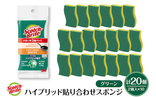 スコッチブライトハイブリッド貼り合わせスポンジ グリーン【2個入り×10パック】 日用品 スポンジ 山形県東根市 hi068-006