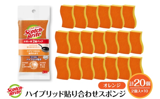 スコッチブライトハイブリッド貼り合わせスポンジ オレンジ【2個入り×10パック】 日用品 スポンジ 山形県東根市 hi068-008