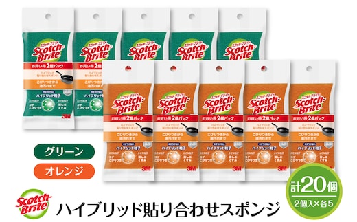 スコッチブライトハイブリッド貼り合わせスポンジ グリーン+オレンジ【2個入り×5パック(各色)】 日用品 スポンジ 山形県東根市 hi068-009