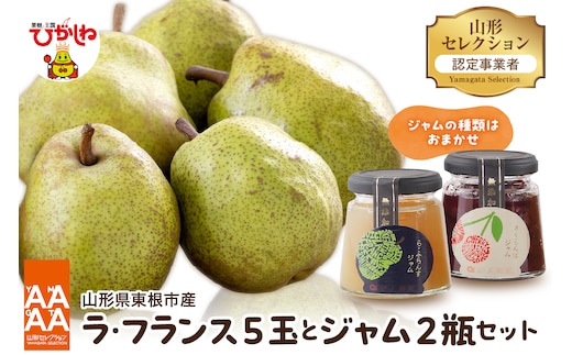 【令和8年産 先行予約】山形セレクション ラ・フランス（5玉）とジャムセット 山形県 東根市 鈴木農園提供 hi069-021
