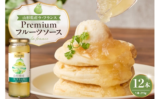 蔵王高原農園PREMIUM 山形県産ラ・フランス フルーツソース 山形県 東根市 hi070-009