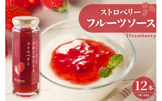 フルーツソース160g ストロベリー（12本）和歌山産業提供 山形県 東根市 hi070-011