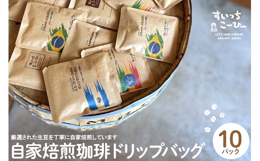 自家焙煎珈琲ドリップバッグ 10パック コーヒー 豆 山形県 東根市 hi072-001