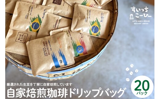 自家焙煎珈琲ドリップバッグ 20パック コーヒー 豆 山形県 東根市 hi072-002