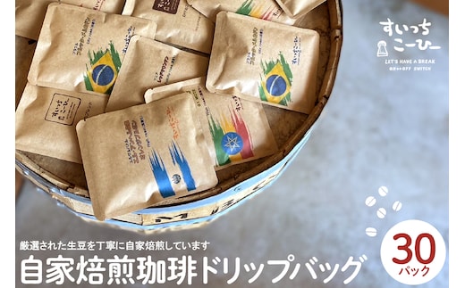 自家焙煎珈琲ドリップバッグ 30パック コーヒー 豆 山形県 東根市 hi072-003