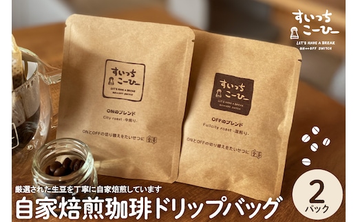 自家焙煎珈琲ドリップバッグ 2パック コーヒー 豆 山形県 東根市 hi072-004