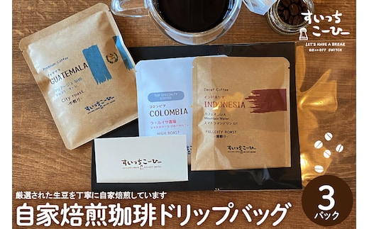 自家焙煎珈琲ドリップバッグ 3パック コーヒー 豆 山形県 東根市 hi072-005