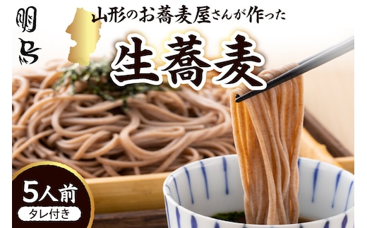 山形のお蕎麦屋さんが作った生蕎麦5人前（タレ付き）山形県 東根市 そば hi078-002