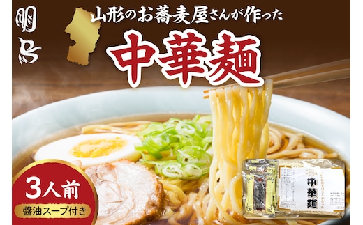 山形のお蕎麦屋さんが作った中華麺 醬油ダレ付き 山形県 東根市 hi078-003