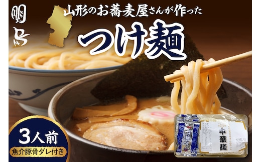 山形のお蕎麦屋さんが作った中華麺 魚介豚骨ダレ付き 山形県 東根市 hi078-004