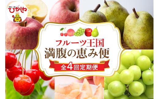 【2026年 先行予約 4回定期便】2026年 フルーツ王国 満腹の恵み便 千笑花夢提供 山形県 東根市 hi082-045
