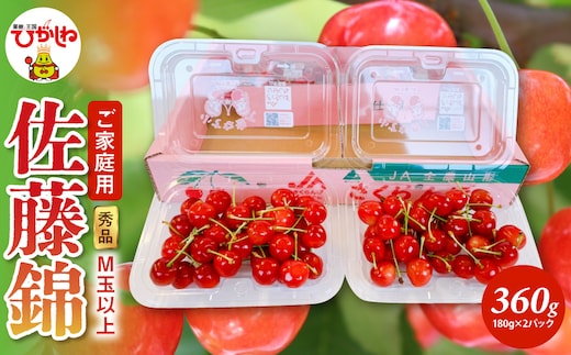 【2026年産】ご家庭用 さくらんぼ 佐藤錦 秀品 M玉以上 約360g 山形県 東根市 千笑花夢提供 hi082-066-r8