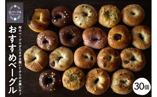 おすすめベーグル 30個セット 山形県 東根市 hi086-005