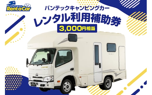 バンテックキャンピングカーレンタル利用補助券（3000円相当） 山形県 東根市 hi091-001