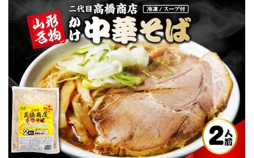 かけ冷凍中華そば2人前 二代目高橋商店 山形県東根市 hi092-003