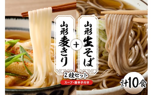 山形生そば＋麦きり「10食セット」 山形県 東根市 hi095-018