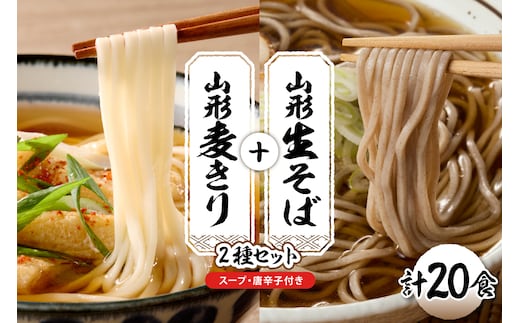 山形生そば＋麦きり「20食セット」 山形県 東根市 hi095-019