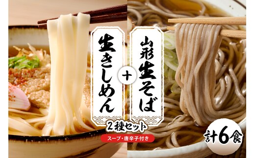 山形生そば＋きしめん「6食セット」 山形県 東根市 hi095-020