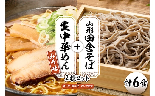 山形田舎そば＋生中華めん6食セット（みそ）山形県 東根市 神町食品提供 hi095-023-2