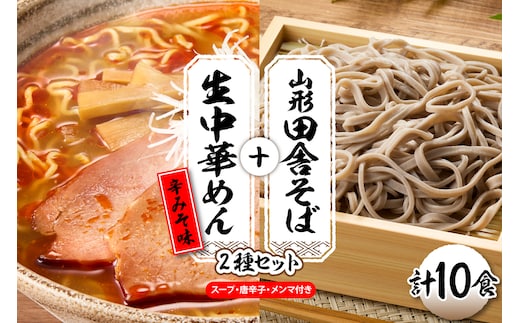 山形田舎そば＋生中華めん10食セット（とんから）山形県 東根市 神町食品提供 hi095-024-3